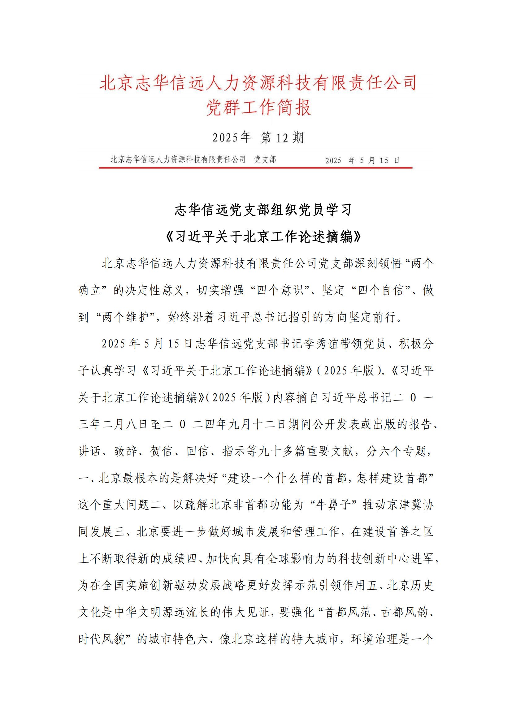 简报第12期学习习近平关于北京工作论述摘编_00.png