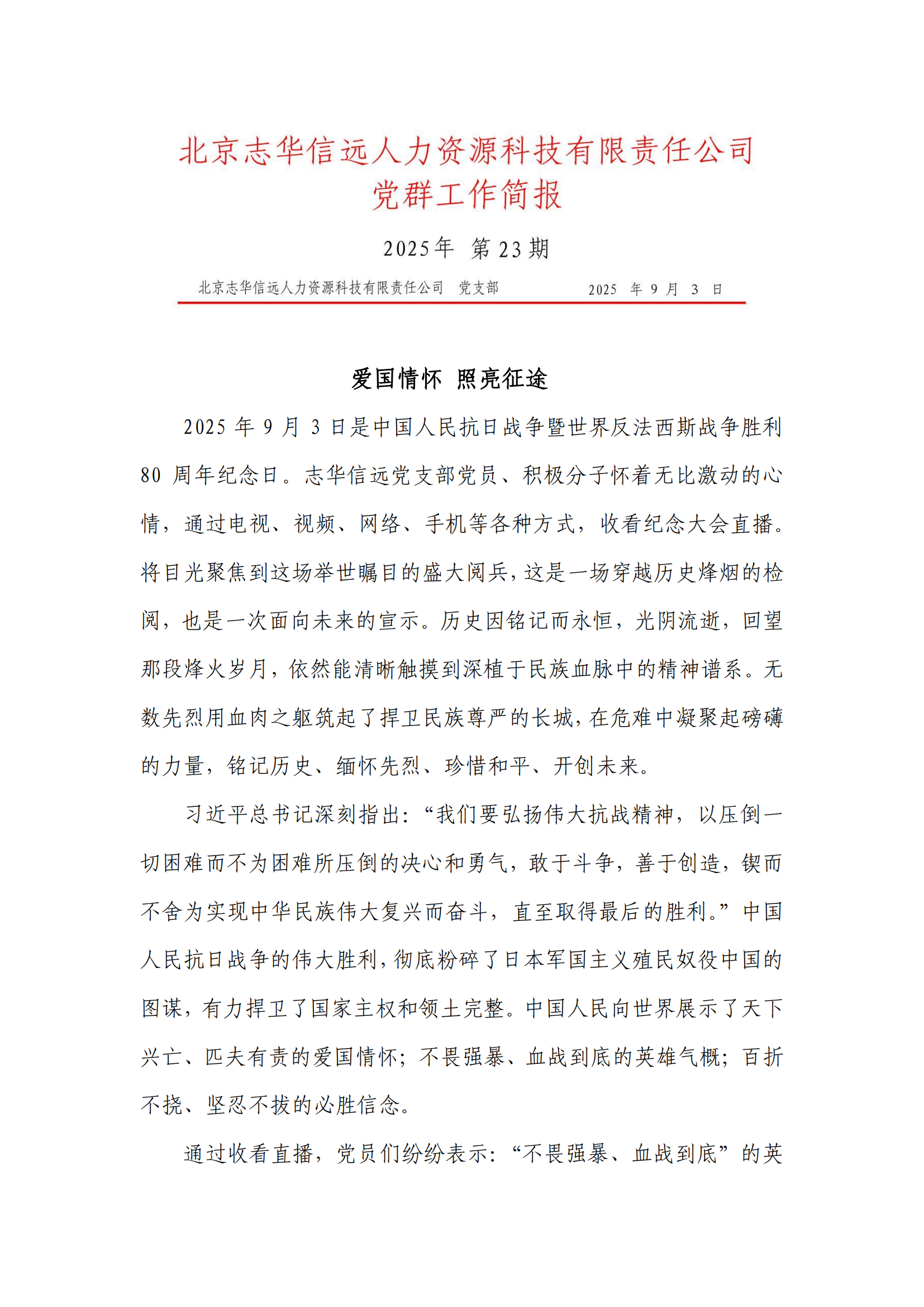 志华信远党支部23期简报 爱国情怀 照亮征途_01.png